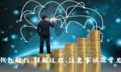 数字钱包解约：详解过程