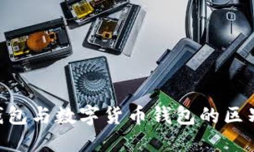 工商e钱包与数字货币钱包的区别与联系