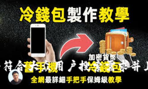思考一个符合大众用户搜索需求并且的，放进
