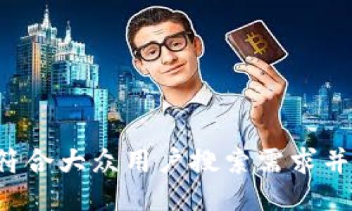 思考一个符合大众用户搜索需求并且的，放进