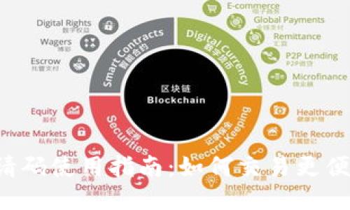 小狐钱包邀请码使用指南：如何交易更便捷，省钱省心