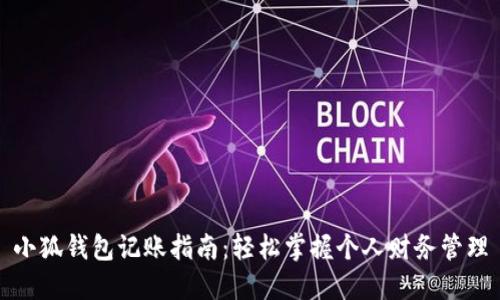 小狐钱包记账指南：轻松掌握个人财务管理