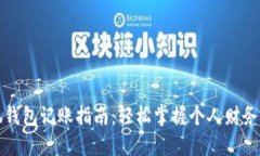 小狐钱包记账指南：轻松