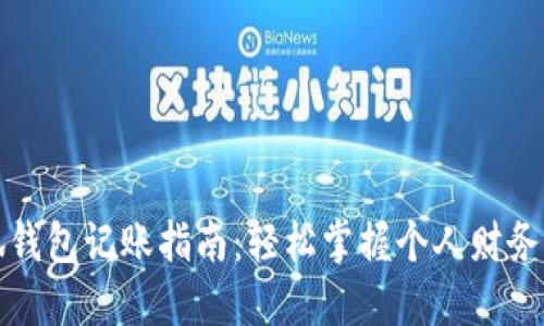 小狐钱包记账指南：轻松掌握个人财务管理
