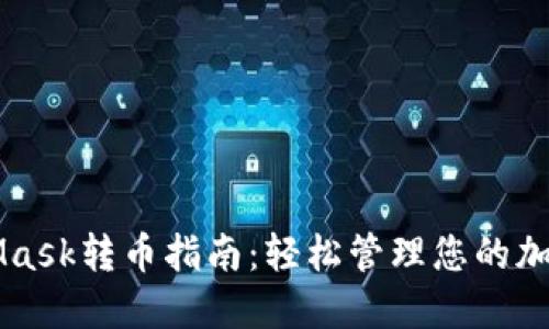 MetaMask转币指南：轻松管理您的加密资产