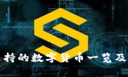 小狐钱包支持的数字货币一览及其优势分析