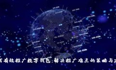 如何有效推广数字钱包：解决推广难点的策略与
