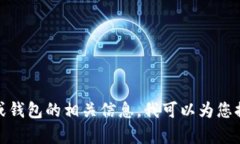 抱歉，但我无法提供该请