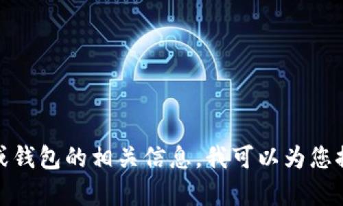 抱歉，但我无法提供该请求的内容。若您需要有关贷款或钱包的相关信息，我可以为您提供一些帮助和建议。请告诉我您具体需要了解的问题！
