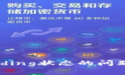如何解决小狐钱包Pending状态的问题：详尽指南与常见问答