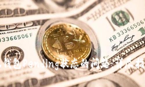 如何解决小狐钱包Pending状态的问题：详尽指南与常见问答