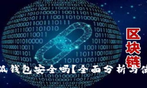使用小狐钱包安全吗？全面分析与使用指南