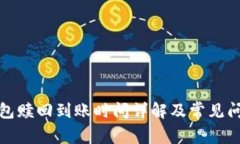小狐钱包赎回到账时间详