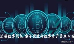 沃腾数字钱包：安全便捷