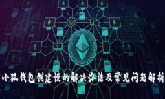 小狐钱包创建慢的解决办