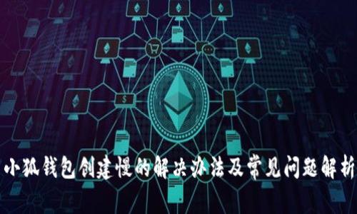 小狐钱包创建慢的解决办法及常见问题解析