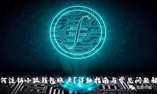 如何注销小狐钱包账户？详细指南与常见问题解答