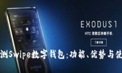 全面评测Swipe数字钱包：功