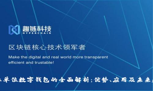 事业单位数字钱包的全面解析：优势、应用及未来趋势