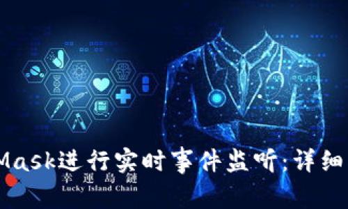 如何使用MetaMask进行实时事件监听：详细指南与最佳实践