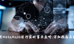 如何使用MetaMask进行实时事