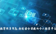 数字股票钱包：打造安全