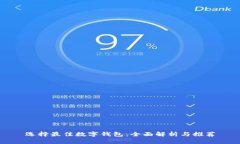 选择最佳数字钱包：全面