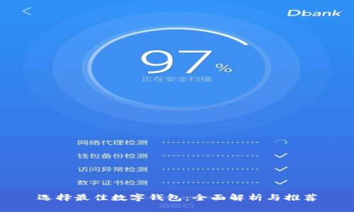 选择最佳数字钱包：全面解析与推荐