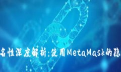 MetaMask匿名性深度解析：使
