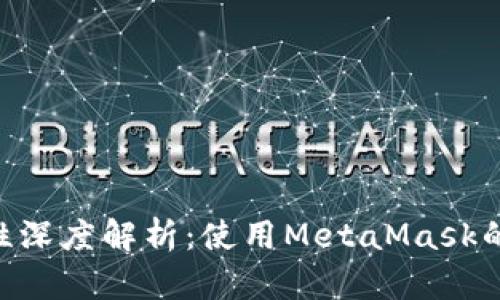 MetaMask匿名性深度解析：使用MetaMask的隐私保护与风险