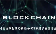 数字货币生息钱包模式解