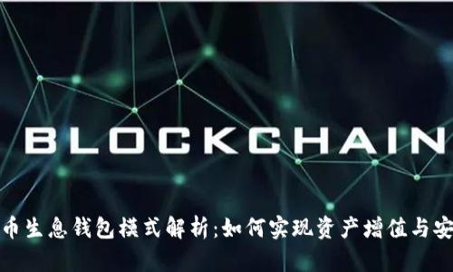 数字货币生息钱包模式解析：如何实现资产增值与安全保障