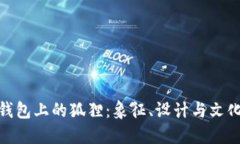 探索钱包上的狐狸：象征