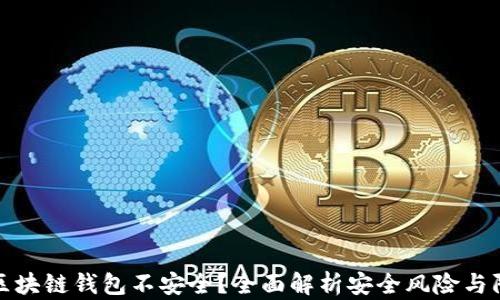 
为什么区块链钱包不安全？全面解析安全风险与防范措施