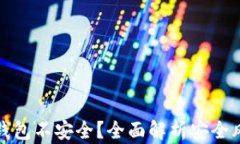 为什么区块链钱包不安全