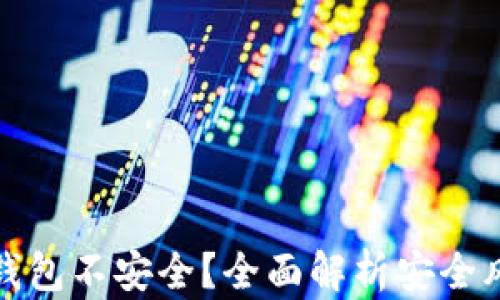 
为什么区块链钱包不安全？全面解析安全风险与防范措施