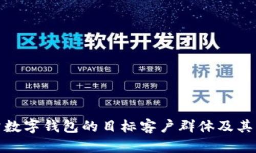 探索对公数字钱包的目标客户群体及其细分市场