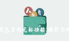 如何有效使用小狐钱包里