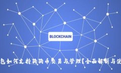 小狐钱包如何支持狗狗币