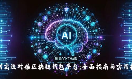 如何高效对接区块链钱包平台：全面指南与实用技巧