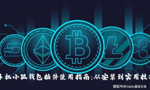 手机小狐钱包插件使用指南：从安装到实用技巧