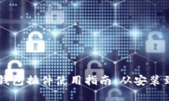 手机小狐钱包插件使用指