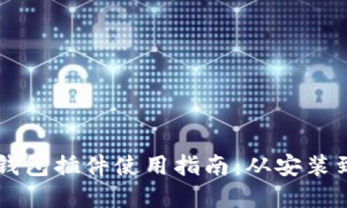 手机小狐钱包插件使用指南：从安装到实用技巧