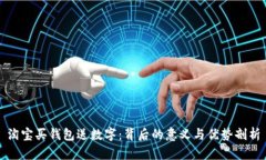 淘宝买钱包送数字：背后
