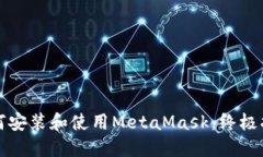 如何安装和使用MetaMask：终