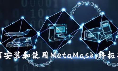 如何安装和使用MetaMask：终极指南