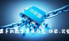 全面解析苹果手机数字货