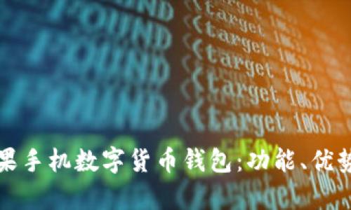 全面解析苹果手机数字货币钱包：功能、优势及使用指南
