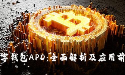 数字钱包APD：全面解析及应用前景