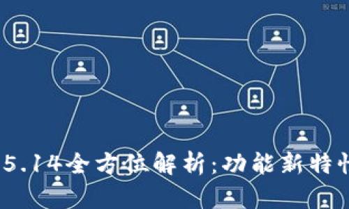 Metamask 5.14全方位解析：功能新特性与用户指南